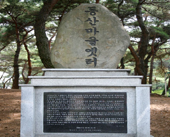 동산마을옛터