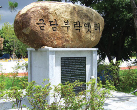 금담부락옛터