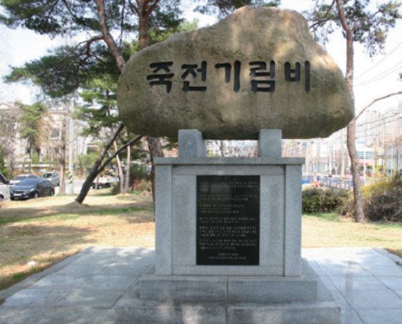 죽전기림비