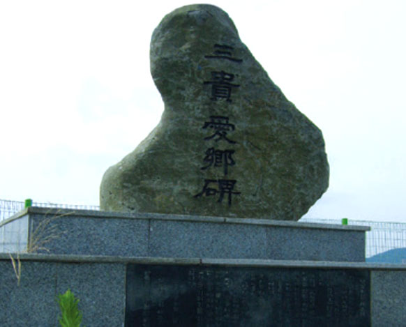 삼귀애향비