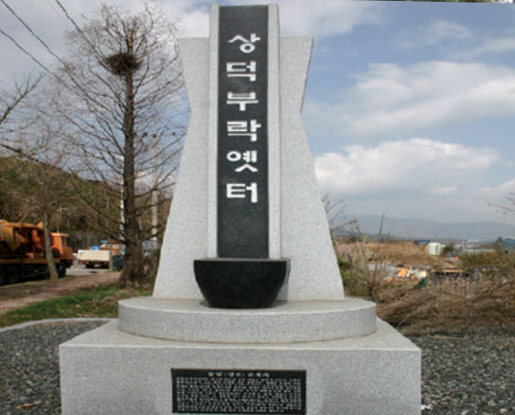 상덕부락옛터