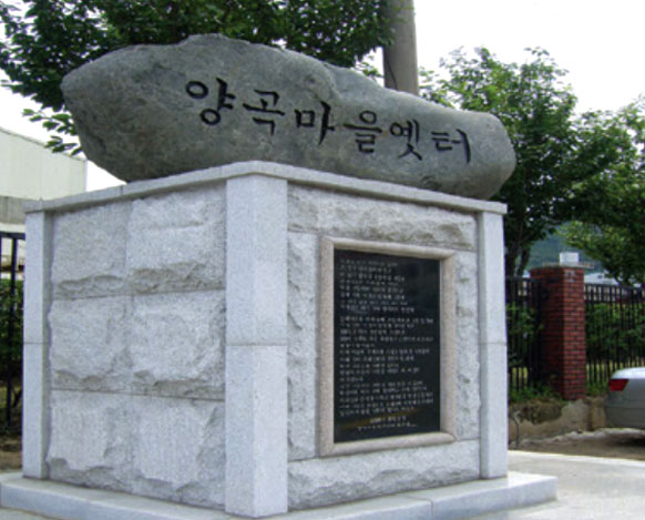 양곡마을옛터