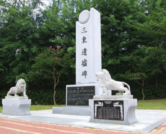 삼동유허비