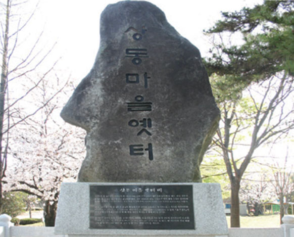 상동마을옛터
