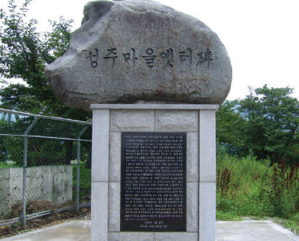 성주마을옛터비