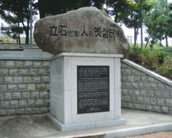입석인의옛삶터