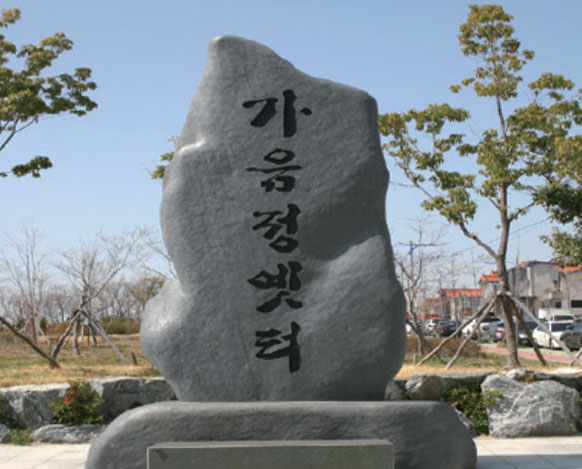 가음정옛터
