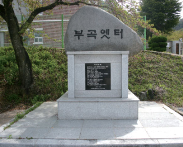부곡옛터