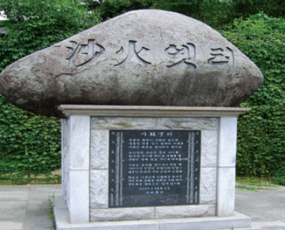사화옛터