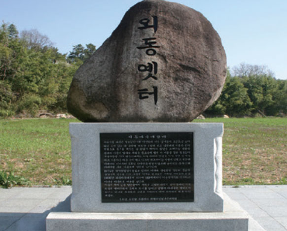 외동옛터