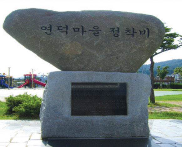 연덕마을정착비