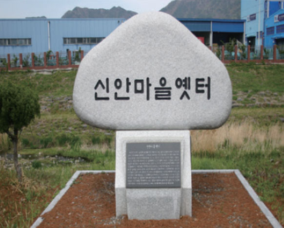 신안마을옛터