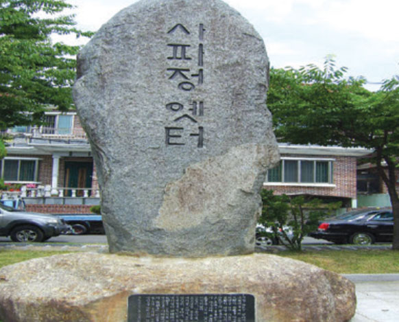 사파정옛터