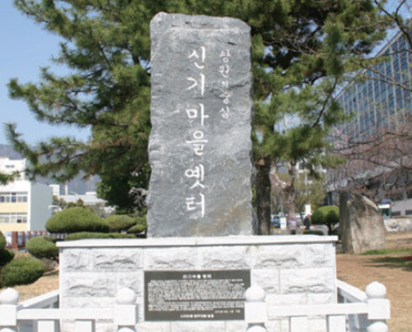 신기마을옛터