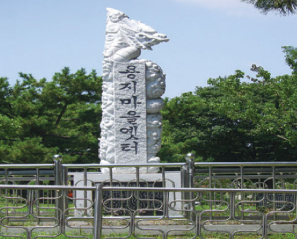 용지마을옛터