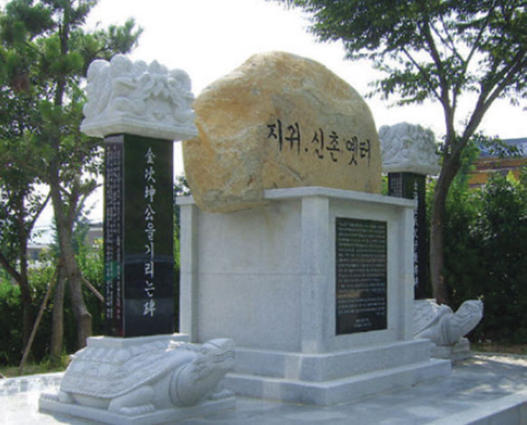 지귀ㆍ신촌옛터비