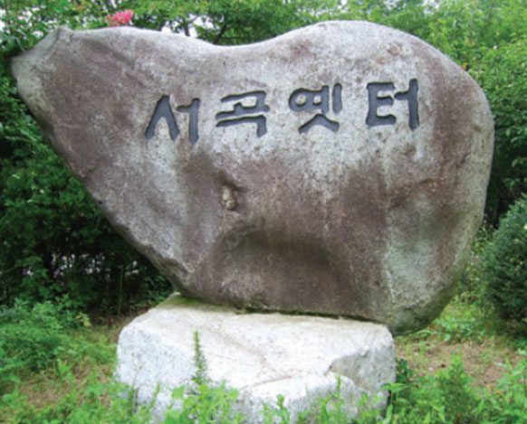 서곡옛터