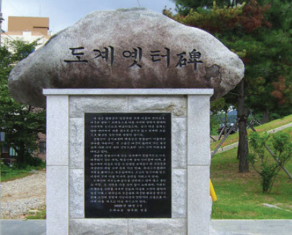 도계옛터비