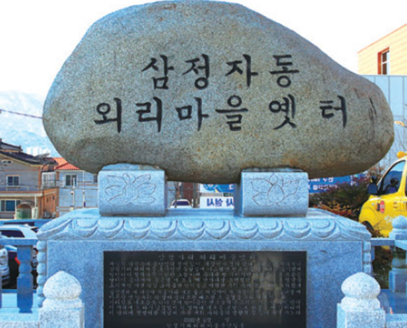 삼정자동오리마을옛터