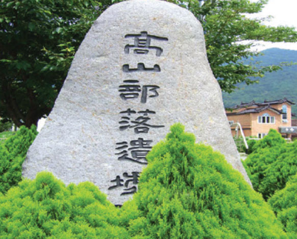 고산부락유허비