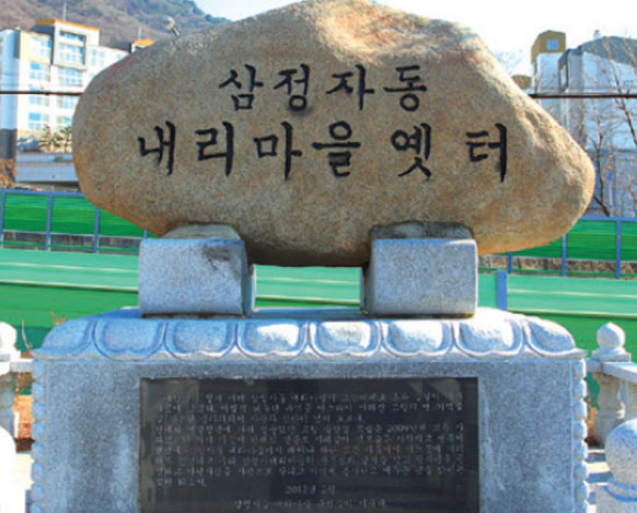삼정자동내리마을옛터