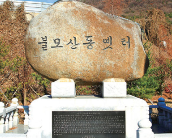 불모산동옛터