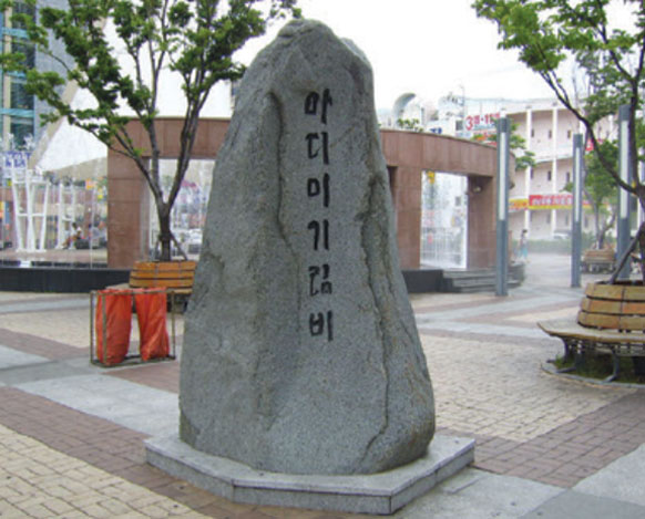 마디미기림비