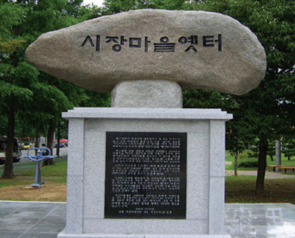시장마을옛터